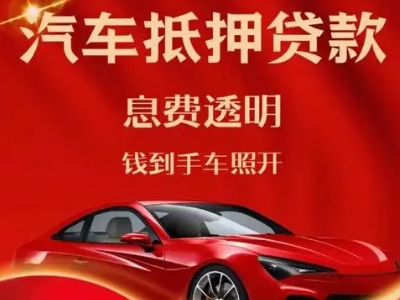 泰和良好口碑的汽车抵押贷款公司推荐